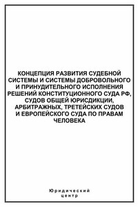 Концепция развития судебной системы и системы добровольного и принудительного исполнения решений Конституционного Суда РФ, судов общей юрисдикции, арбитражных, третейских судов и Европейского суда по правам человека