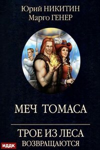 Трое из Леса возвращаются. Меч Томаса. Юрий Никитин, Марго Генер