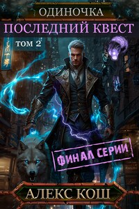 Одиночка X. Последний Квест, том 2