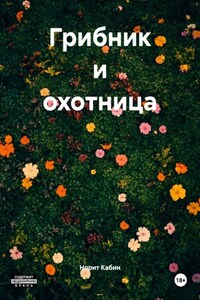 Грибник и охотница