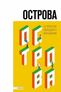 Острова. 16 проектов свободного образования