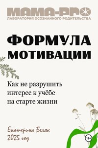 Мама-pro: Формула мотивации