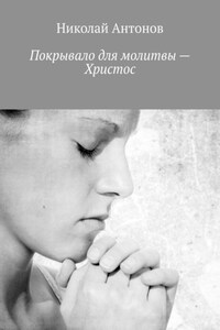 Покрывало для молитвы – Христос