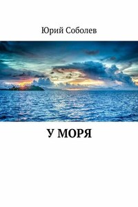 У моря