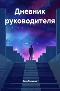 Дневник руководителя