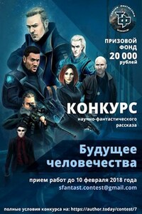 Финалисты конкурса "Будущее человечества"