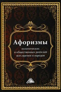 Афоризмы политических и общественных деятелей всех времен и народов