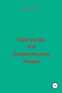 Заратуштра, или Хождение духа Ницше