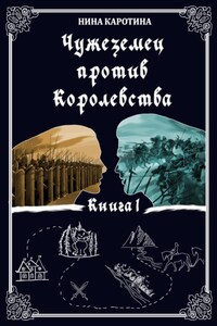 Чужеземец против Королевства