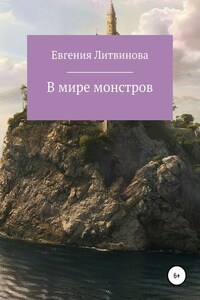 В мире монстров