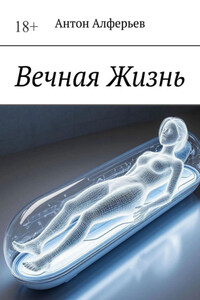 Вечная жизнь