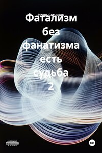 Фатализм без фанатизма есть судьба 2
