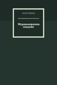 Муравьишкина свадьба