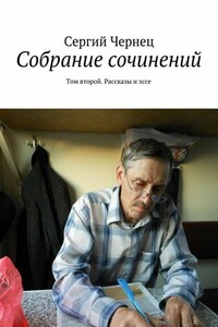 Собрание сочинений. Том второй. Рассказы и эссе