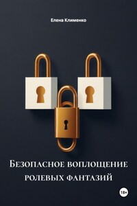 Безопасное воплощение ролевых фантазий