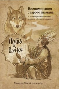 Воспоминания старого шамана. Путь волка