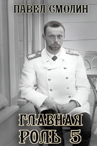 Главная роль – 5