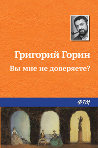 Вы мне не доверяете?