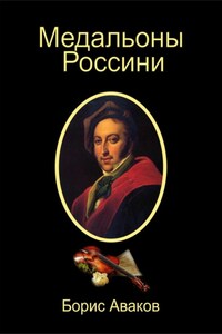 Медальоны Россини