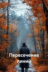 Пересечение линий