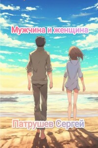 Мужчина и женщина