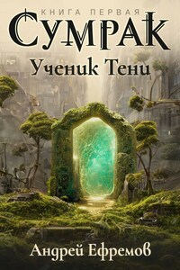 Сумрак-1. Ученик Тени