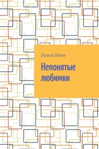 Непонятые любимки