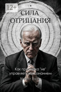 Сила отрицания: Как приставка «не» управляет подсознанием