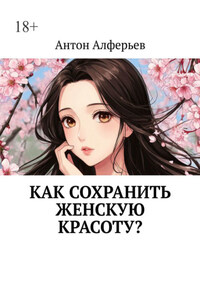 Как сохранить женскую красоту?