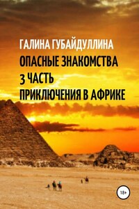 Опасные знакомства. 3 Часть. Приключения в Африке