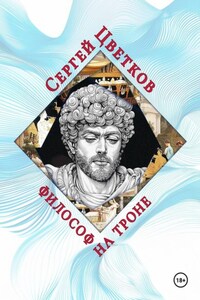 Философ на троне