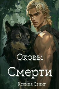 Оковы Смерти