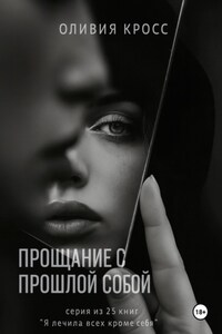 Прощание с прошлой собой