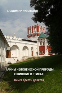 Тайны человеческой природы, ожившие в стихах. Книга двести девятая