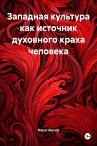 Западная культура как источник духовного краха человека