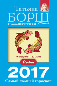 Рыбы. Самый полный гороскоп на 2017 год