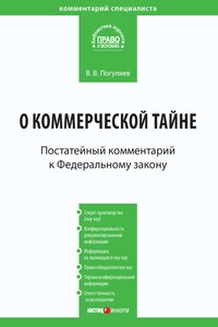 Комментарий к Федеральному закону от 29 июля 2004 г. № 98-ФЗ «О коммерческой тайне» (постатейный)