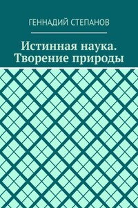 Истинная наука. Творение природы