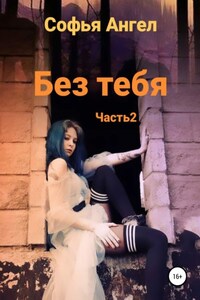 Без тебя. Часть 2