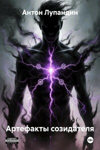 Артефакты созидателя