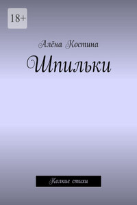 Шпильки. Колкие стихи
