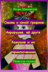 Сказка о юной графине Аврорушке, её друге Камушке и их приключениях