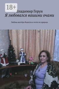 Я любовался вашими очами. Любовь шахтёра Воркуты и поэта по природе