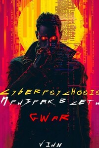 Cyberpsychosis (GWaR) (Призрак в сети)