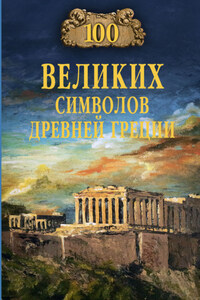 100 великих символов Древней Греции
