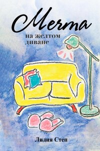 Мечта на жёлтом диване