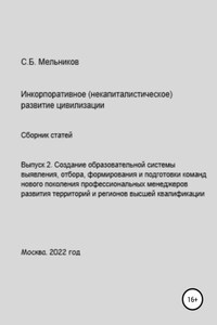 Выпуск 2. Создание образовательной системы выявления, отбора, формирования и подготовки команд нового поколения профессиональных менеджеров развития территорий и регионов