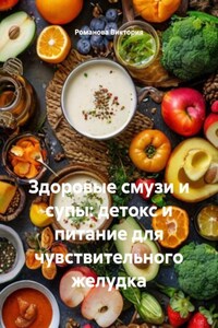 Здоровые смузи и супы: детокс и питание для чувствительного желудка