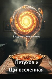Петухов и Щи-вселенная
