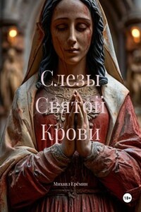 Слезы Святой Крови